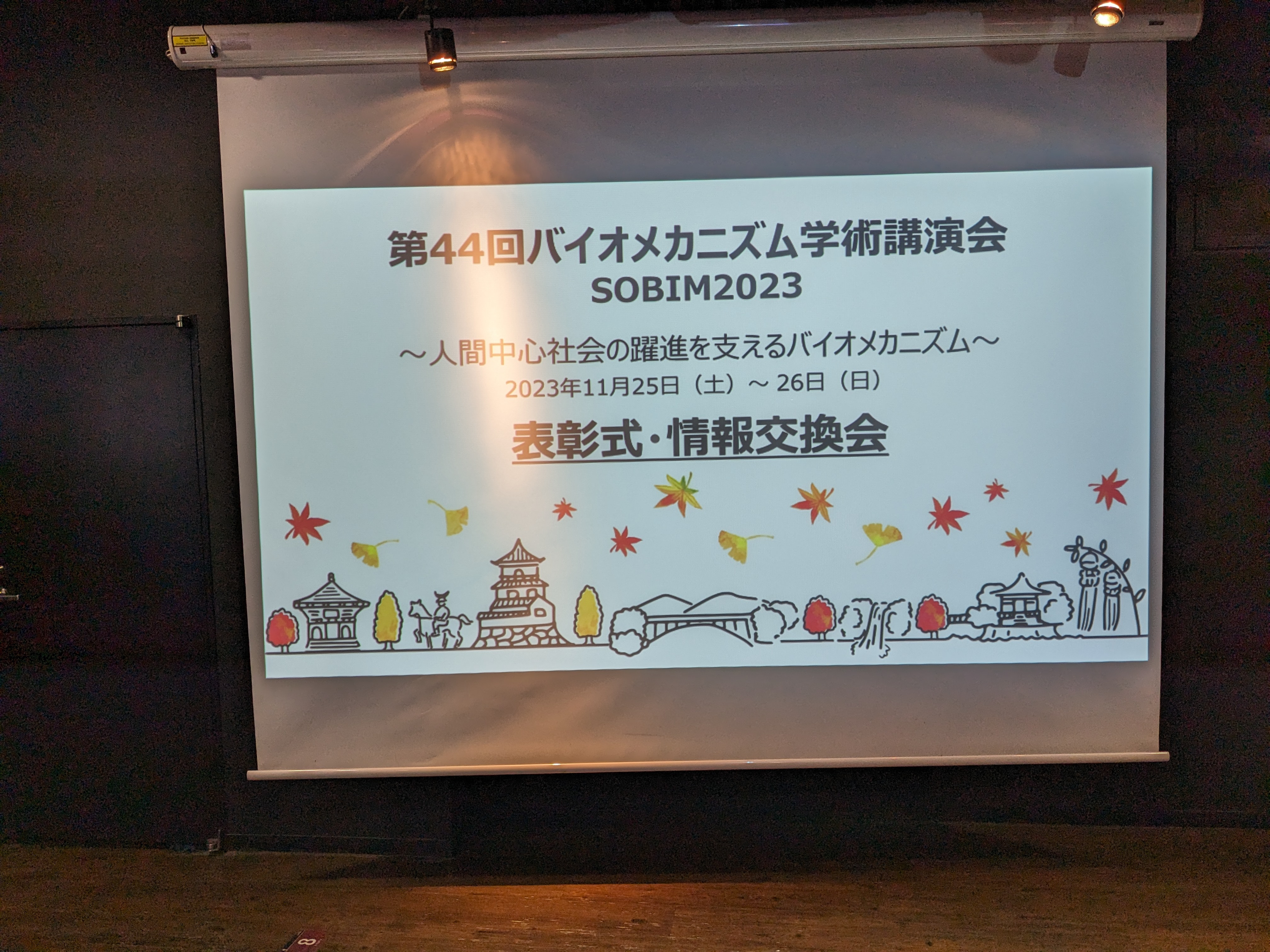 第44回 バイオメカニズム学術講演会(SOBIM2023)